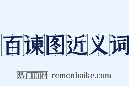 百谏图近义词是什么意思的图片